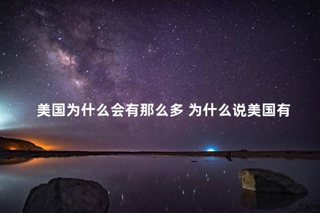 美国为什么会有那么多 为什么说美国有56个州